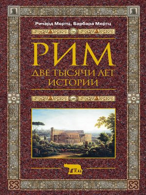 cover image of Рим. Две тысячи лет истории